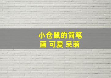 小仓鼠的简笔画 可爱 呆萌